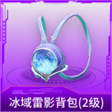 冰域雷影背包(2级)