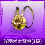 光明术士背包(1级)