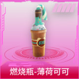 燃烧瓶-薄荷可可