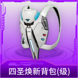 四圣焕新背包(1级)