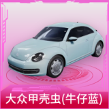 大众甲壳虫(牛仔蓝)