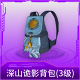 深山诡影背包(3级)