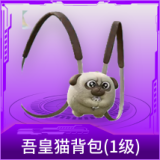 吾皇猫背包(1级)