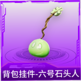 背包挂件-六号石头人