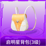 启明星背包(3级)