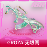 GROZA-无垠阁