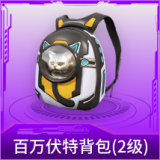 百万伏特背包(2级)