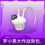 罗小黑大作战背包(2级)