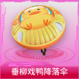 垂柳戏鸭降落伞