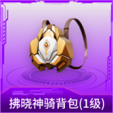 拂晓神骑背包(1级)