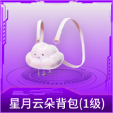 星月云朵背包(1级)