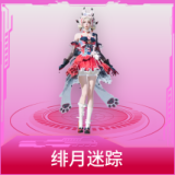 绯月迷踪