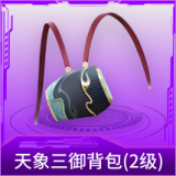 天象三御背包(2级)