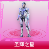 圣辉之星