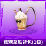 焦糖拿铁背包(1级)