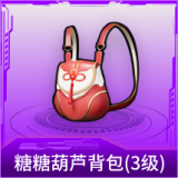 糖糖葫芦背包(3级)
