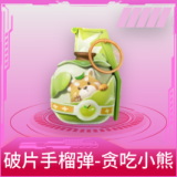 破片手榴弹-贪吃小熊
