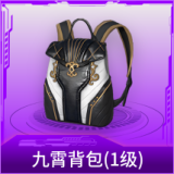 九霄背包(1级)