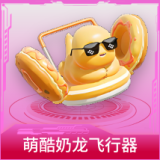 萌酷奶龙飞行器