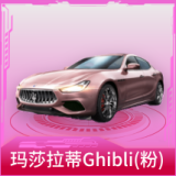 玛莎拉蒂Ghibli(粉)
