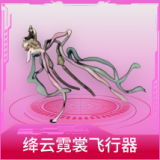 绛云霓裳飞行器