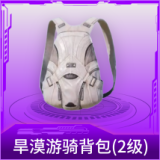 旱漠游骑背包(2级)
