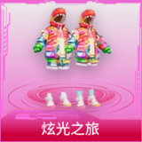 炫光之旅