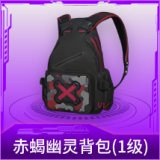 赤蝎幽灵背包(1级)