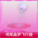 鸢尾晶梦飞行器