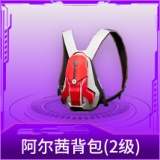阿尔茜背包(2级)