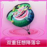 双重狂想降落伞