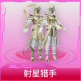 射星猎手