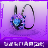 钛晶裂爪背包(2级)