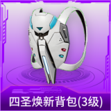 四圣焕新背包(3级)