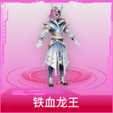 铁血龙王