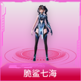 脆鲨七海