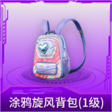 涂鸦旋风背包(1级)