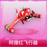 阿狸红飞行器