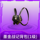 墨金战记背包(1级)