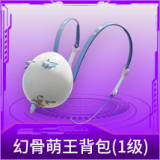 幻骨萌王背包(1级)