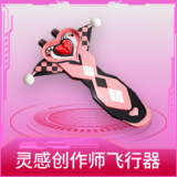 灵感创作师飞行器