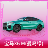 宝马X6 M(曼岛绿)