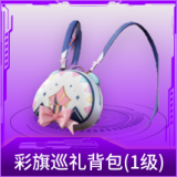 彩旗巡礼背包(1级)
