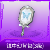 镜中幻背包(3级)