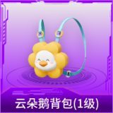 云朵鹅背包(1级)