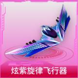 炫紫旋律飞行器