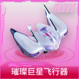 璀璨巨星飞行器
