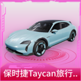 保时捷Taycan旅行版(冰晶蓝)