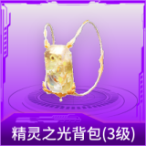 精灵之光背包(3级)