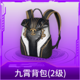 九霄背包(2级)